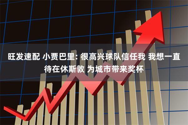 旺发速配 小贾巴里: 很高兴球队信任我 我想一直待在休斯敦 为城市带来奖杯